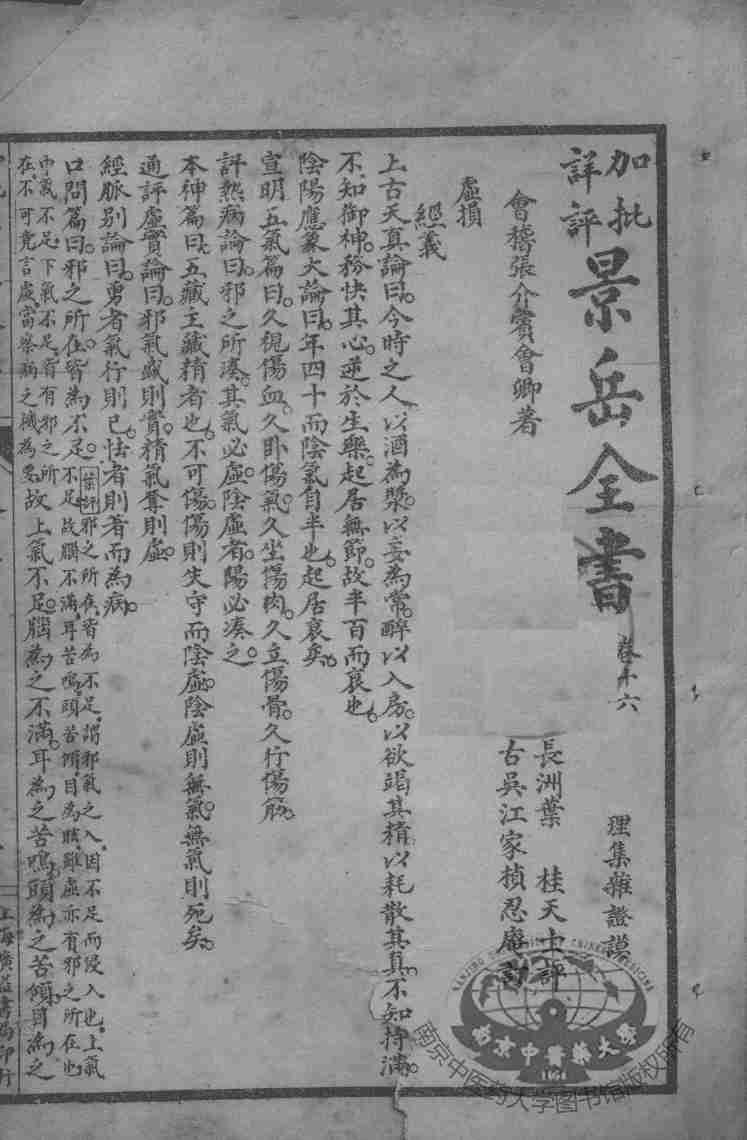 景岳全书  卷16-17